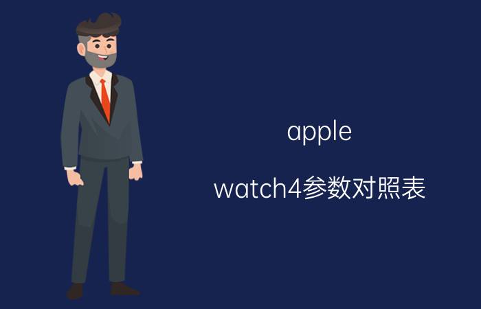 apple watch4参数对照表 苹果历代手表参数？